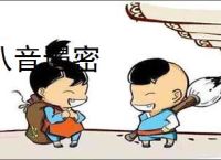八音遏密