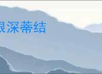 根深蒂结