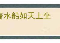 春水船如天上坐