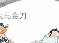 大马金刀