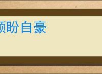 顾盼自豪