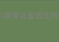天猫保证金退还的申请流程与注意事项