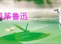 风筝鲁迅