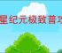 群星纪元极致普攻队怎么玩,群星纪元极致普攻队技能搭配推荐