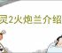 剑灵2火炮兰介绍说明,剑灵2火炮兰玩法攻略
