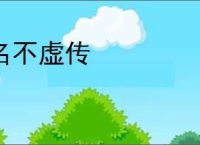 名不虚传