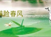 满脸春风