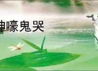神嚎鬼哭