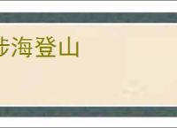 涉海登山