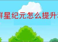 群星纪元怎么提升科技,群星纪元科技提升途径