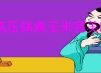 高压锅煮玉米完美时长与必备注意事项：快速煮熟秘籍