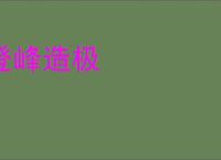 登峰造极