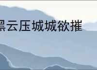 黑云压城城欲摧