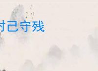 封己守残