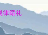 践律蹈礼