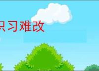 积习难改