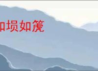 如埙如箎