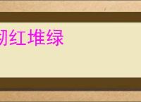 砌红堆绿