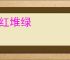 砌红堆绿
