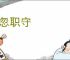玩忽职守