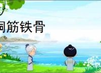 铜筋铁骨