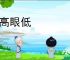 手高眼低