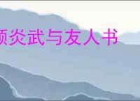 顾炎武与友人书