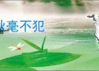 秋毫不犯