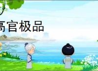 高官极品