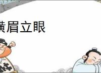 横眉立眼