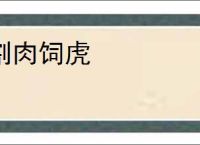 割肉饲虎