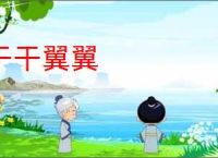 干干翼翼