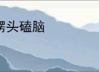 楞头磕脑