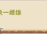 决一雌雄