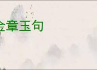 金章玉句