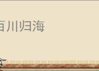 百川归海