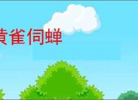 黄雀伺蝉