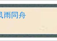 风雨同舟