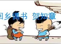 回乡偶书 贺知章