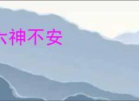 六神不安