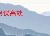 另谋高就