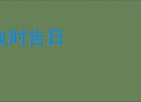 良时吉日