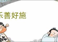 乐善好施