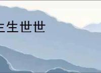 生生世世