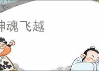 神魂飞越
