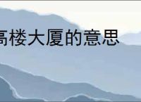 高楼大厦的意思