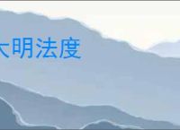 大明法度