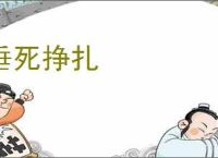 垂死挣扎