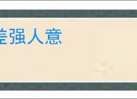 差强人意