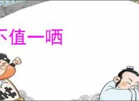 不值一哂